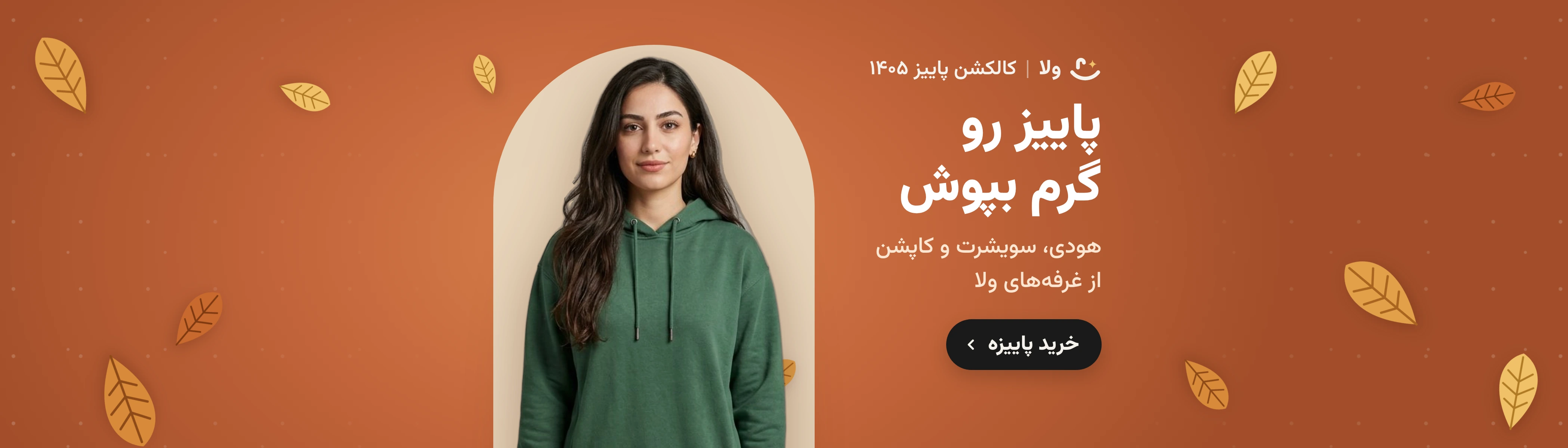 تجربه ای فراتر از خرید آنلاین — ولا