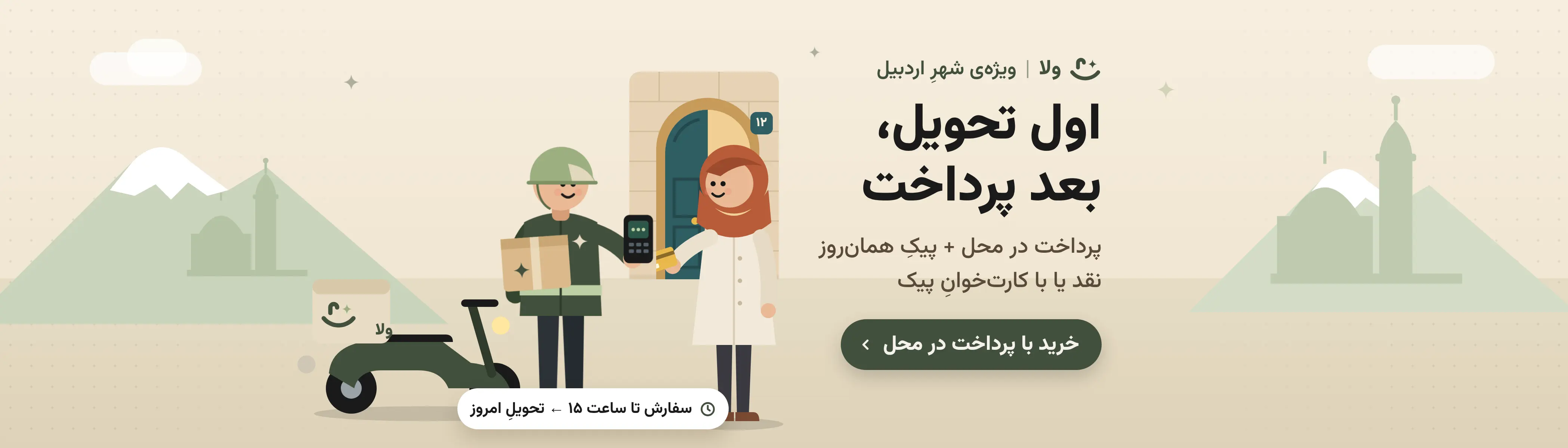 پرداخت درب منزل — ولا
