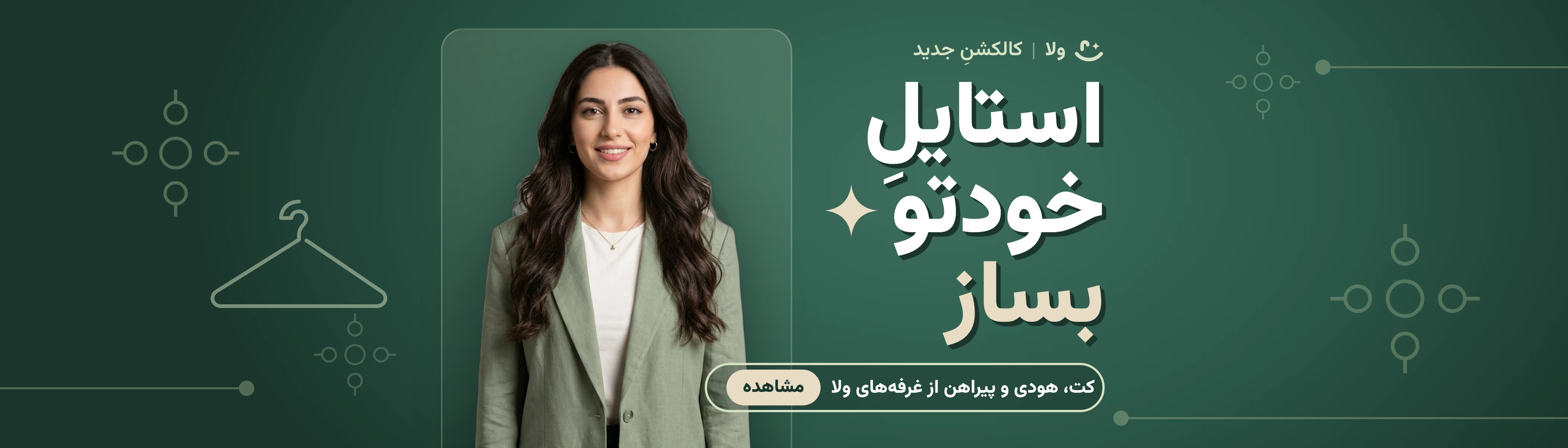 لباس مناسب برای من — ولا
