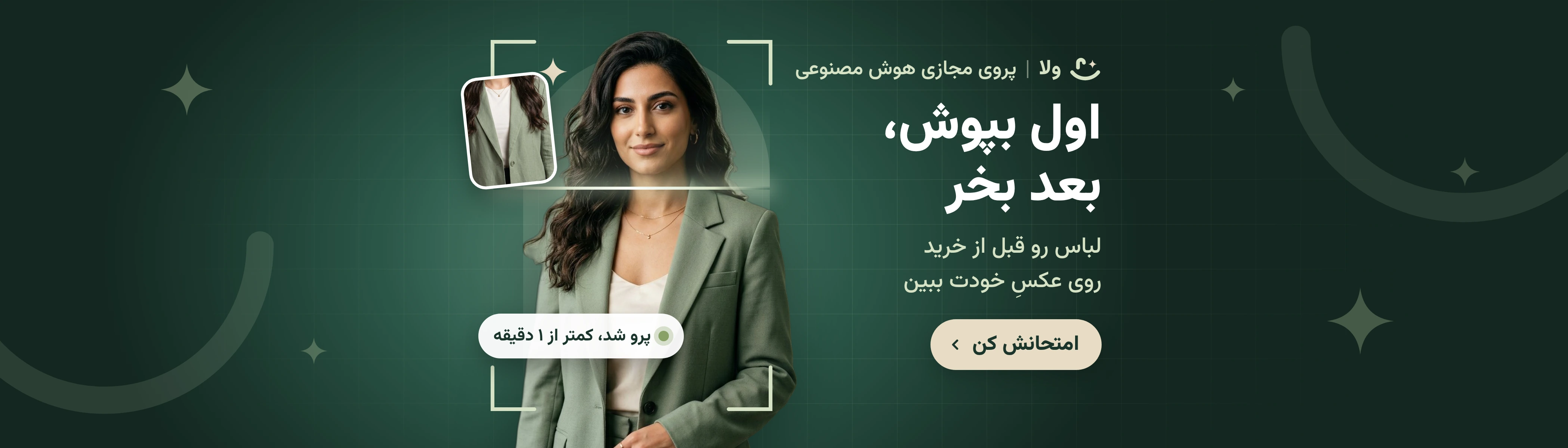 اول بپوش, بعد بخر! — ولا