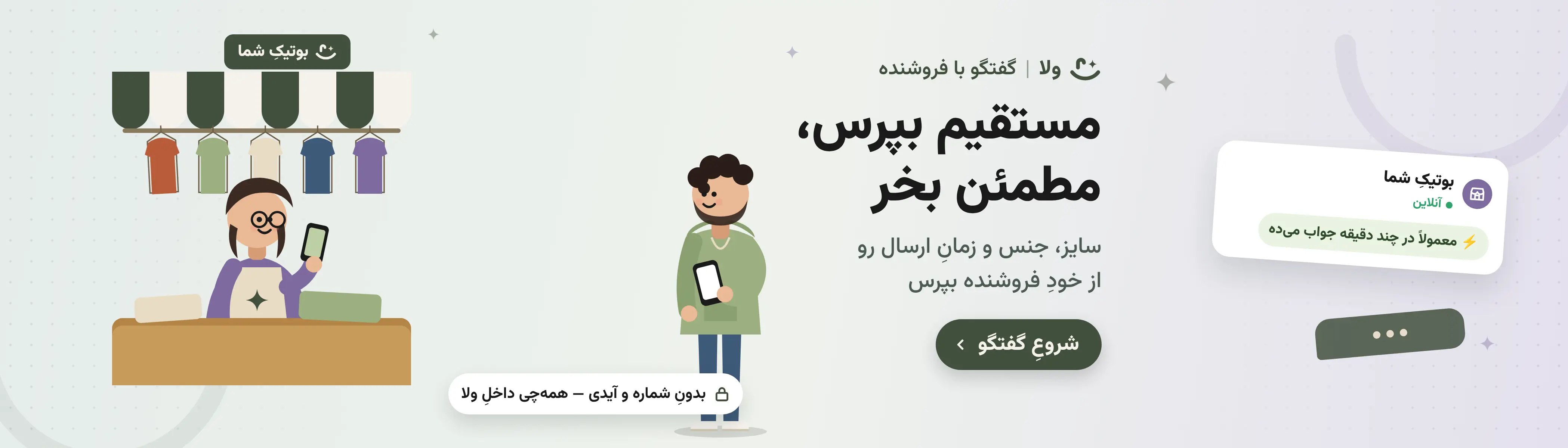چت بات فروشنده — ولا