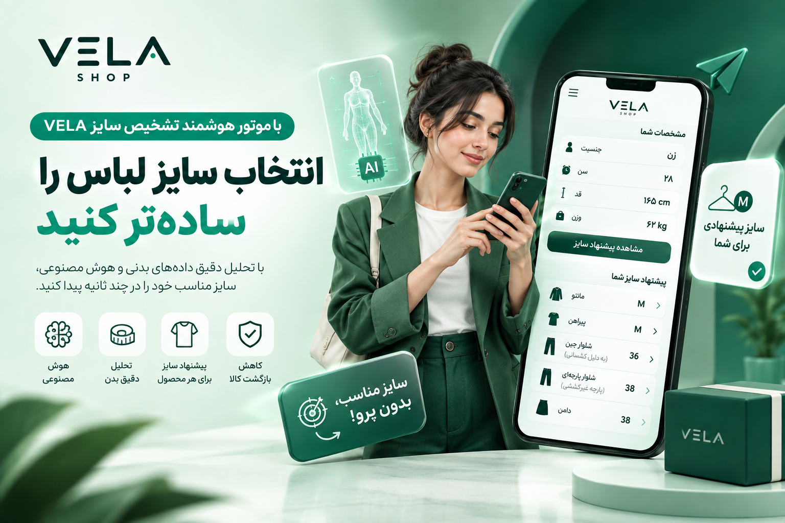 با موتور هوشمند تشخیص سایز VELA، انتخاب سایز لباس را ساده‌تر کنید