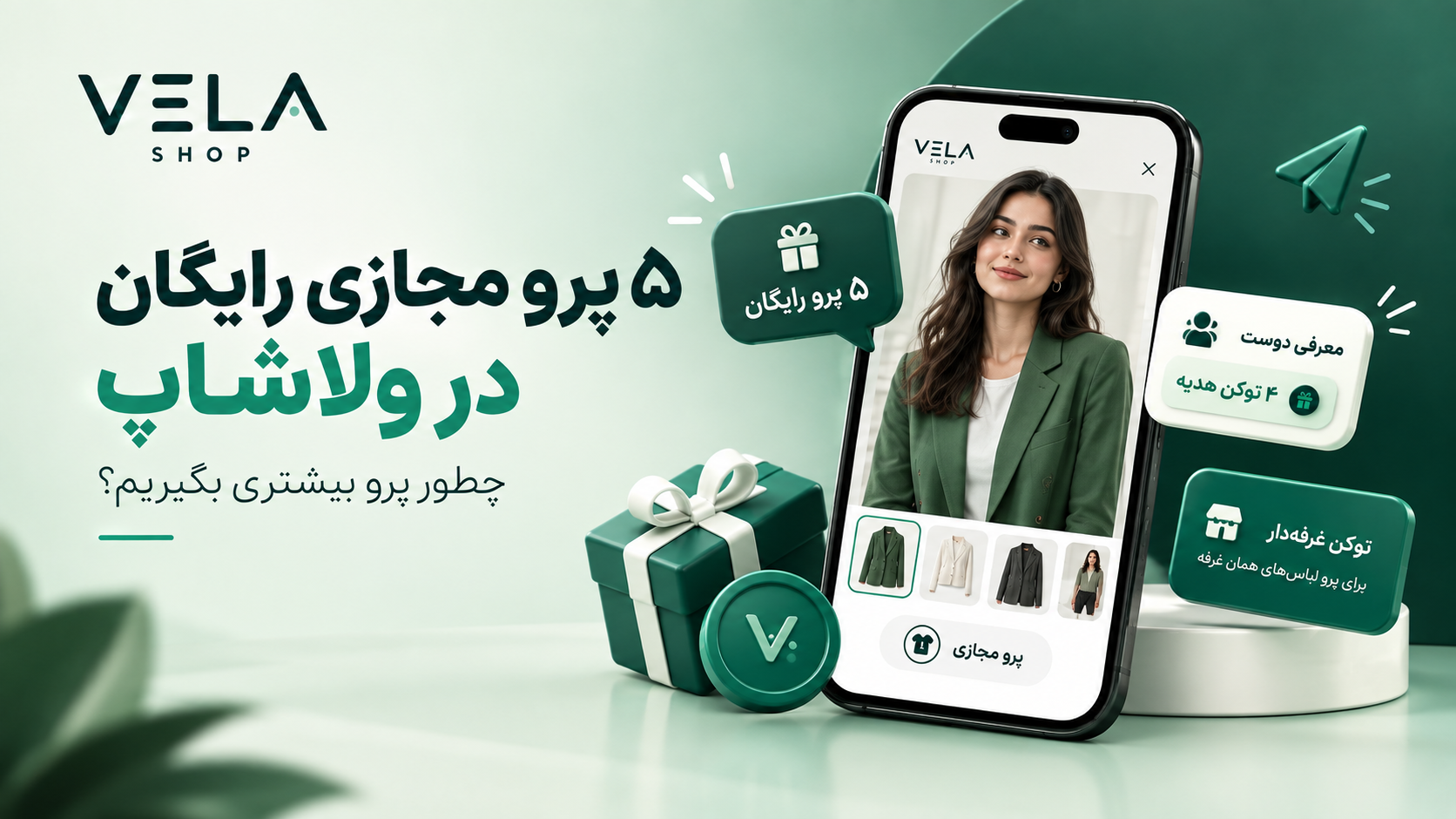 5 پرو مجازی رایگان در ولاشاپ 🎁
